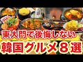 【韓国旅行】東大門で後悔しないおすすめグルメ8選ご紹介します | 韓国料理
