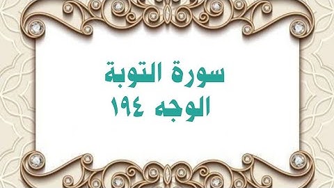 194- سورة التوبة ( الوجه 194) بتلاوة الشيخ محمود خليل الحصري المصحف المرتل