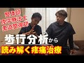 治療家必見！歩行から読み解く疼痛治療