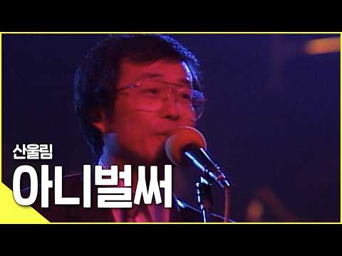 원조 밴드, 산울림 - [아니 벌써♬]  | KBS 방송