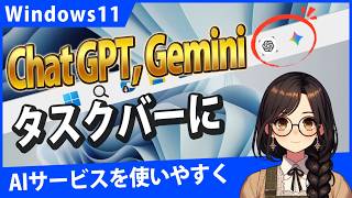 Windows11でChatGPTやGeminiをタスクバーにピン留め！AI事始めにおすすめの使い方
