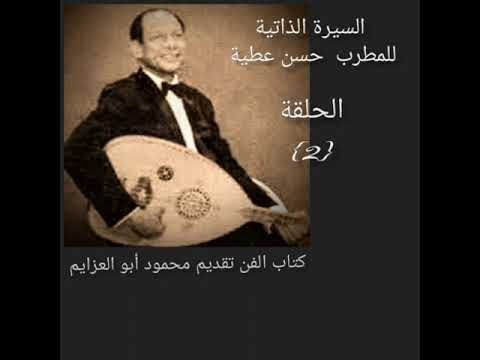 2 السيرة الذاتية للمطرب السوداني حسن عطية كتاب الفن الجزء 2