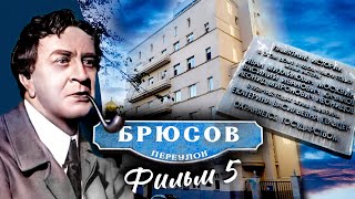 Брюсов Переулок. Фильм 5