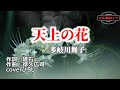 多岐川舞子「天上の花」coverひろし(+3) 2023年5月24日発売