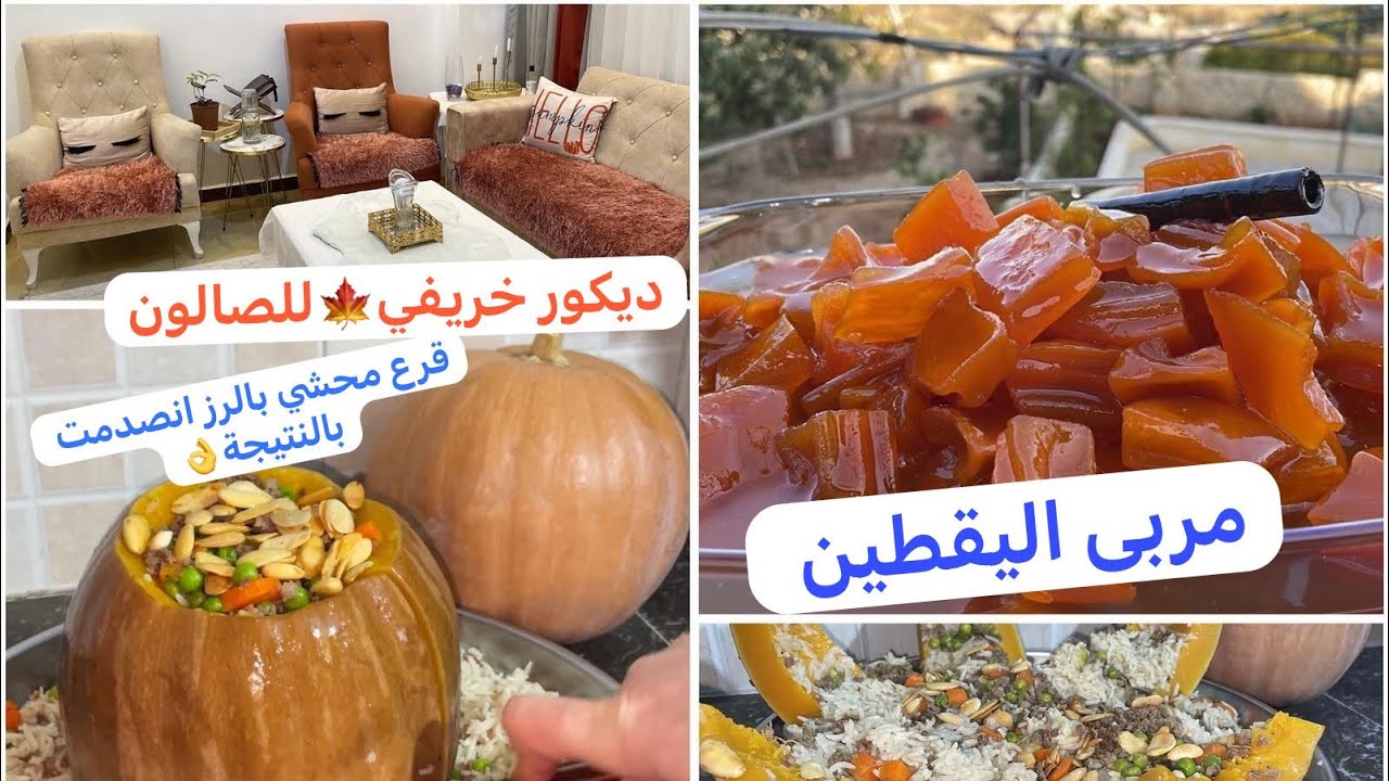  ديكور خريفي هادئ في بيتي بسوريا 🍁وصفة  قرع 🎃  مربى اليقطين من تحت ايدين امي مع اجواء خريفية🍁