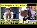 #6-11 誰でもできるけどコッソリやろう！ｗプロゴルファー流の脱力術が衝撃の方法だったｗｗｗ