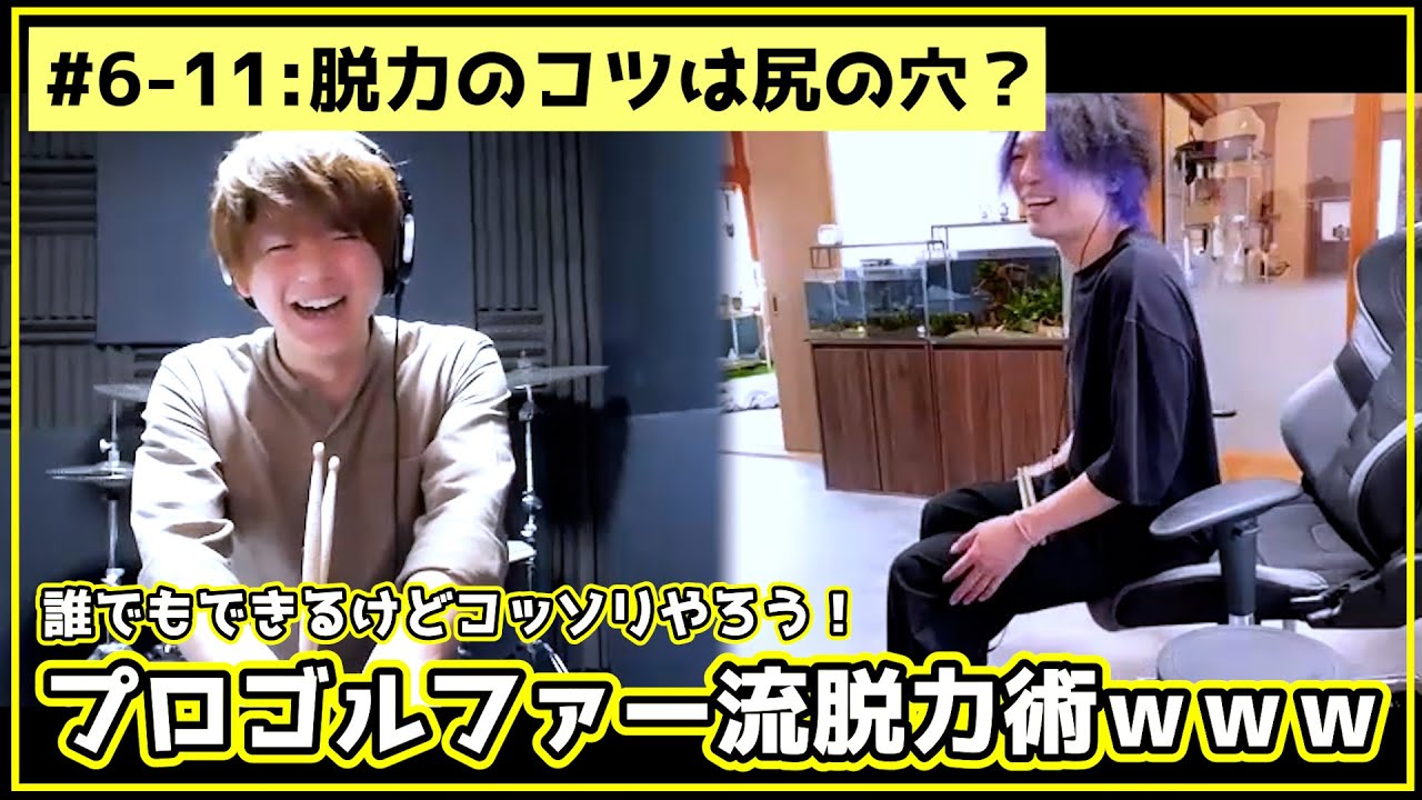 #6-11 誰でもできるけどコッソリやろう！ｗプロゴルファー流の脱力術が衝撃の方法だったｗｗｗ