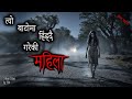 NEPALI HORROR STORY | TYO BAATO MA HINDAI GAREKI MAHILA | SATYA GHATANA | TRIKON TALES | EP 561