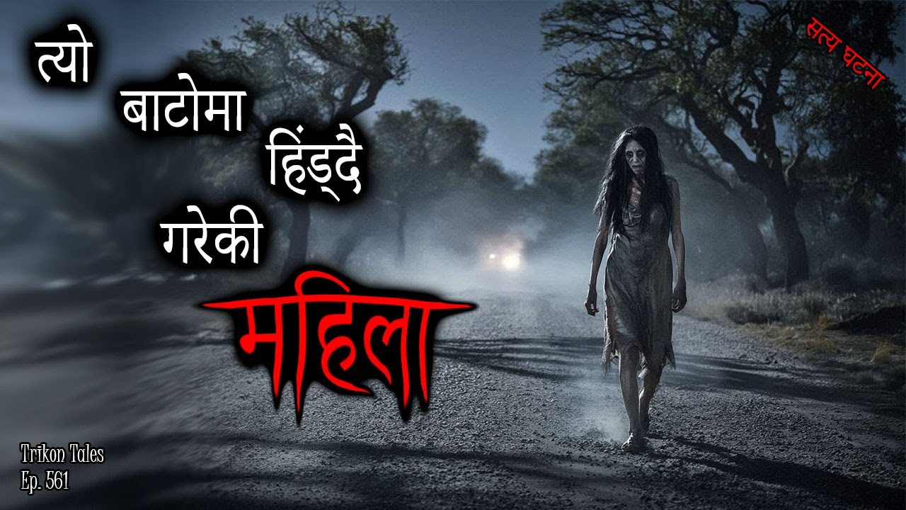 NEPALI HORROR STORY | TYO BAATO MA HINDAI GAREKI MAHILA | SATYA GHATANA | TRIKON TALES | EP 561