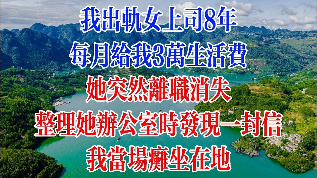 我出軌女上司8年,每月給我30000生活費,她突然離職消失，整理辦公室時發現一封信，我當場癱坐在地！#情感故事 #人生感悟 #婆媳 #情感 #戀愛