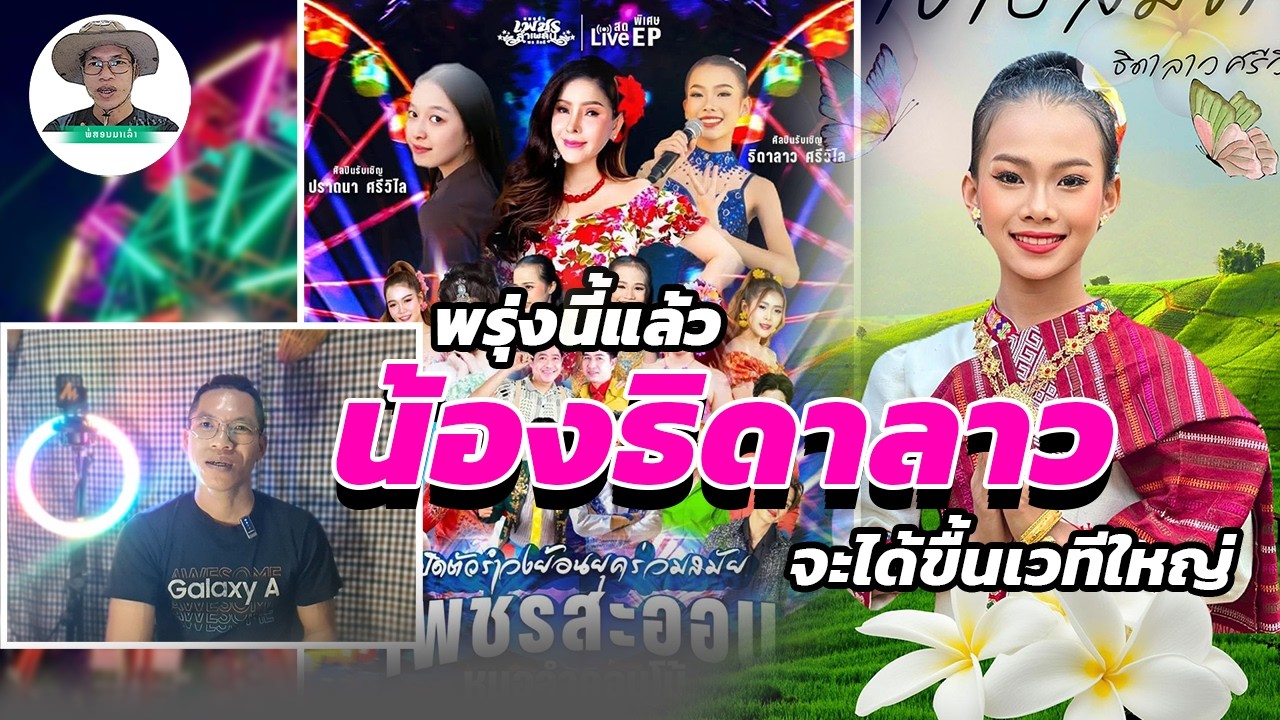 น้องธิดาลาวเตรียมพร้อมขื้นเวทีใหม่เวทีใหญ่ เพรชสะออนหมอลำคอมโบ้ เป็นเกียรติมากครับ | พ่อสอนมาเล่า