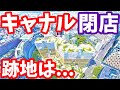 【悲報】あのキャナルの解体がはじまる！跡地は●●●へ！福岡 キャナルシティ博多イーストビル 櫛田神社前駅周辺の再開発 七隈線延伸 ライブカメラ 中洲 天神 博多 春吉橋 博多区役所