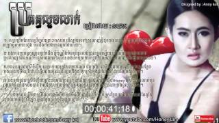 ប្រពន្ធលួចលាក់ | M CD vol 76 | Propun Luoch Leak - Dalex full song lyrics