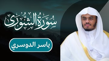 ياسر الدوسري - سورة الشورى | مكتوبة شاشة سوداء |