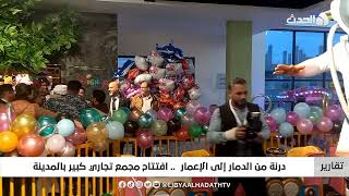 تقرير | درنة من الدمار إلى الإعمار .. افتتاح مجمع تجاري كبير بالمدينة screenshot 4