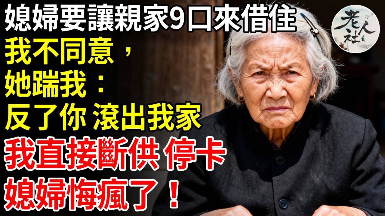 媳婦要讓親家9口來借住，我不同意，她踹我：反了你，滾出我家，我直接斷供停卡，我當晚搬走，斷掉5w月供，媳婦瘋了打我350通電話#養老#退休金#不肖子孫#老年生活#老人社