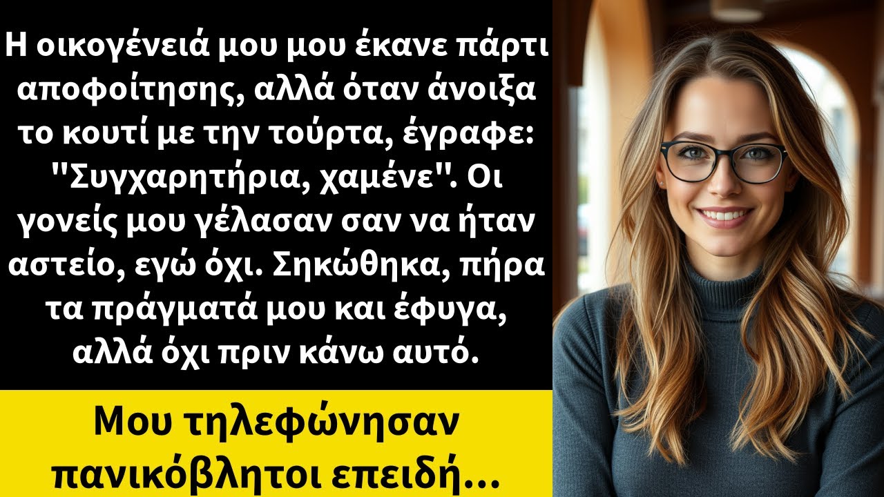 Η οικογένειά μου μου έκανε πάρτι αποφοίτησης, αλλά όταν άνοιξα το κουτί με την τούρτα, έγραφε: