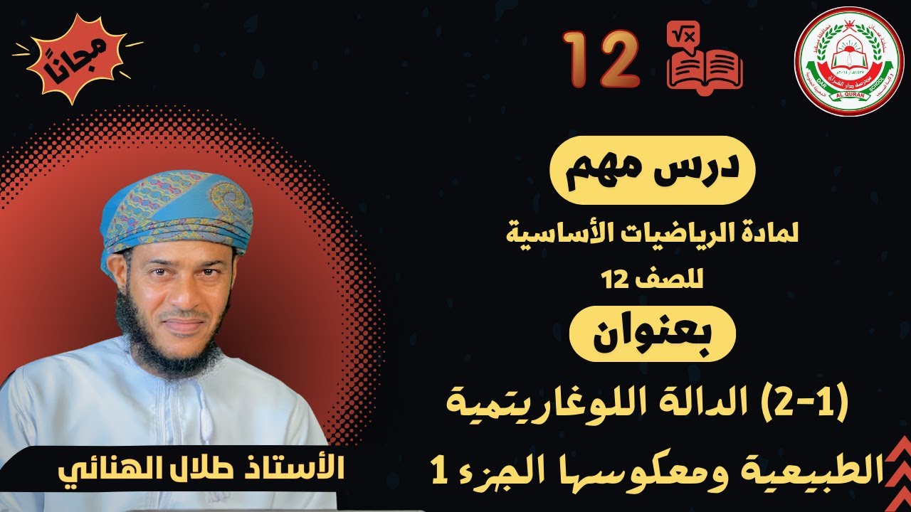 الرياضيات الأساسية 12- ف1(2-1) الدالة اللوغاريتمية الطبيعية ومعكوسها الجزء1|| أ.طلال الهنائي