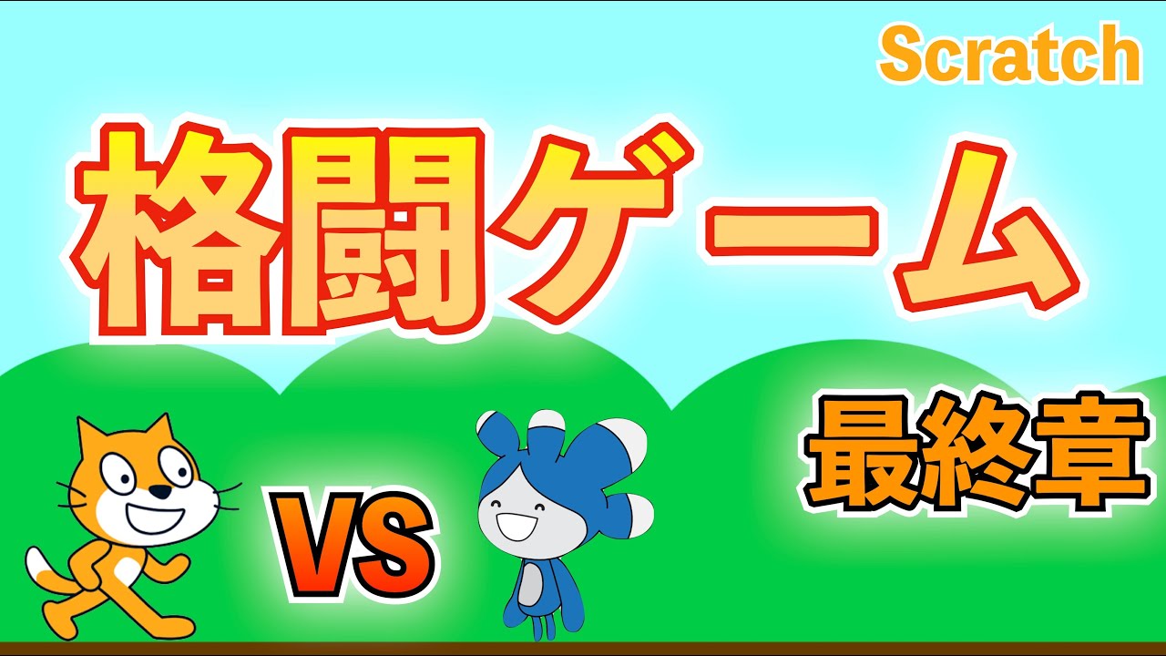 スクラッチ】格闘ゲームの作り方③【プログラミング】 - YouTube