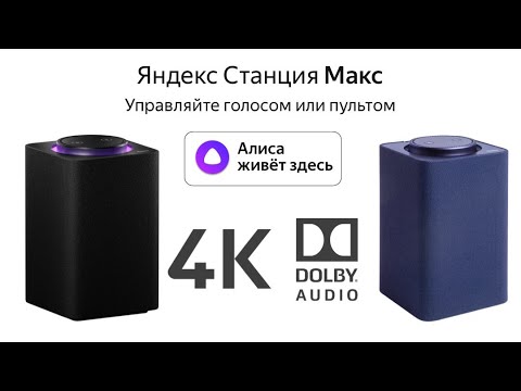 Где Можно Купить Яндекс Станцию Макс