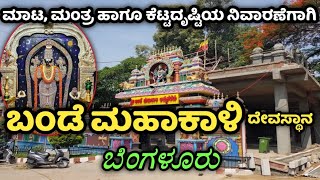 Bande Mahakaali | Bandi Mahakali | Gavipuram Guttahalli | ಬಂಡೆ ಮಹಾಕಾಳಿ ದೇವಸ್ಥಾನ | ಗವಿಪುರಂ ಗುಟ್ಟಹಳ್ಳಿ