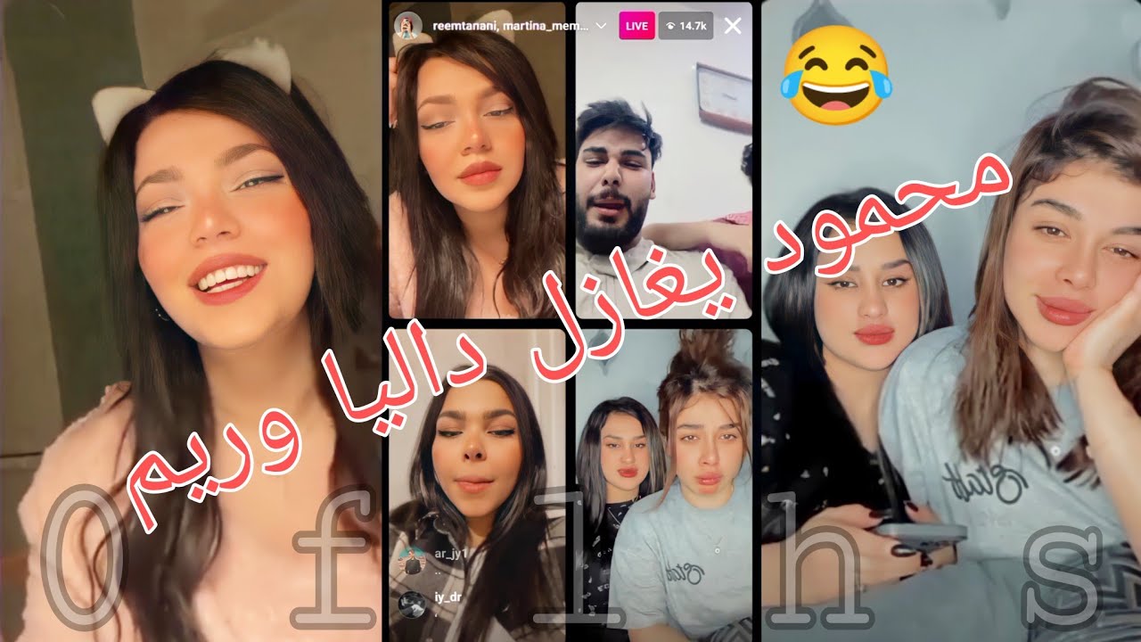 بث محمود ويه ريم وداليا ومارتينا 😍 فول تحشيش 😂 محمود يغازل داليا ويقصف ريم 😅
