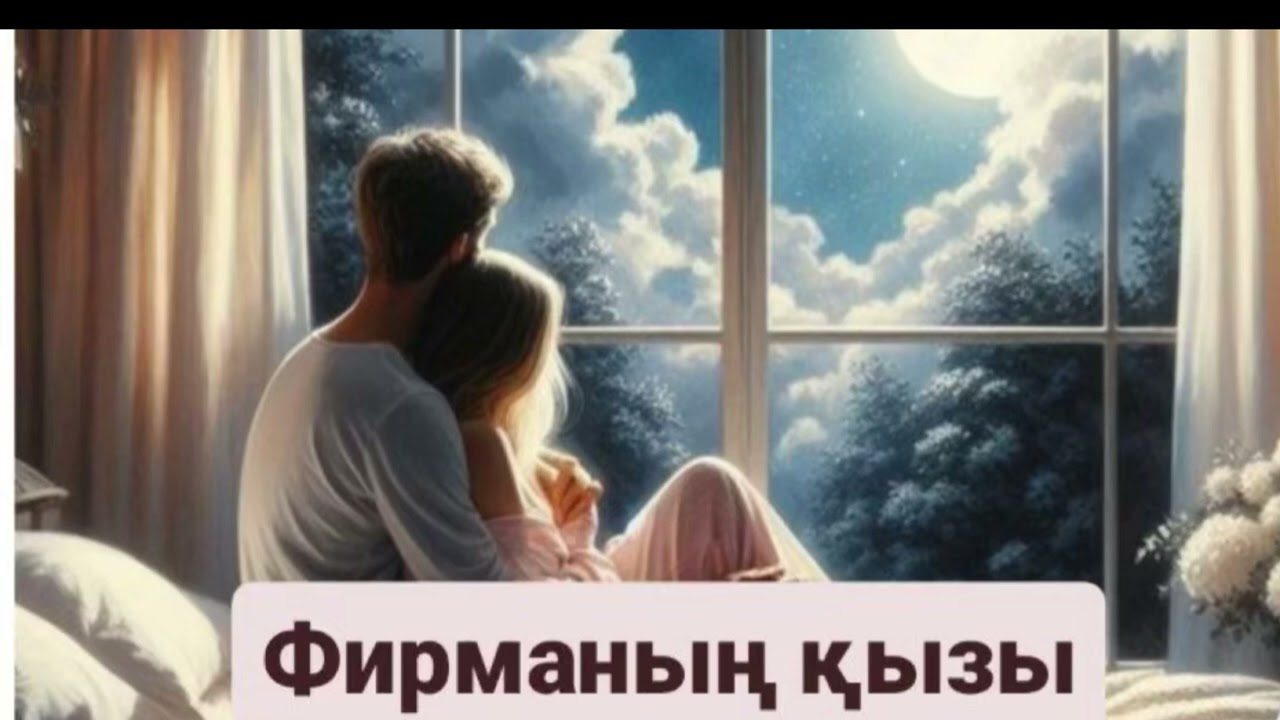 Қуандық Түменбаев Фирманың қызы
