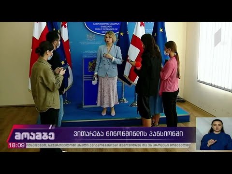 ვითარება ნინოწმინდის პანსიონში