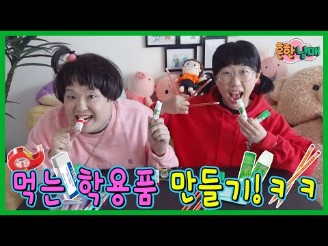 먹는 학용품 만들어서 으뜸이 속이다?ㅋㅋㅋ(흔한남매)