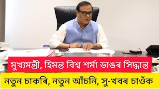 Assamese News Today 20 December | New Govt Asoni,New Govt job Assam, Himanta Biswa Sharma Big News