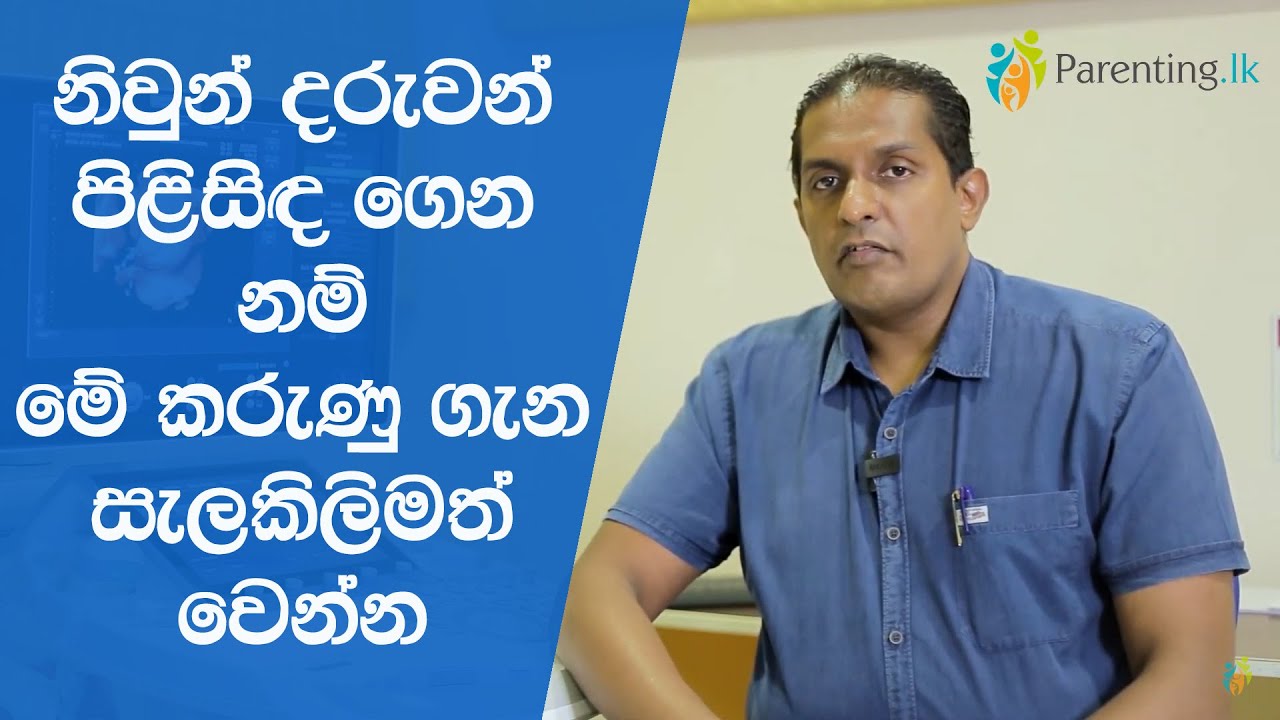 නිවුන් දරුවන් පිළිසිඳ ගෙන නම් මේ කරුණු ගැන සැලකිලිමත් වෙන්න | Prof. Tiran Dias
