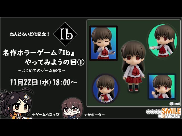 第1回\祝ねんどろいど化/フィギュアメーカー社員が名作ホラーゲーム『Ib』を初見プレイする回はじめてのゲーム実況