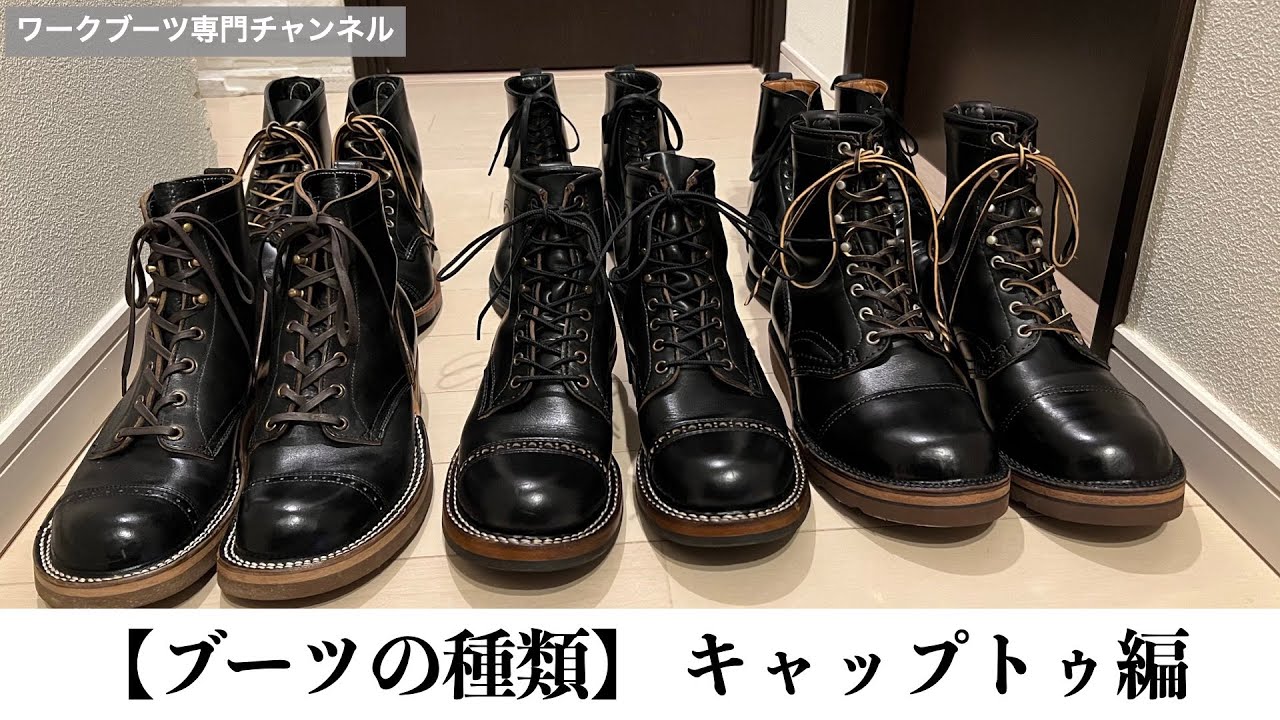 ブーツの種類】キャップトゥ編 - YouTube