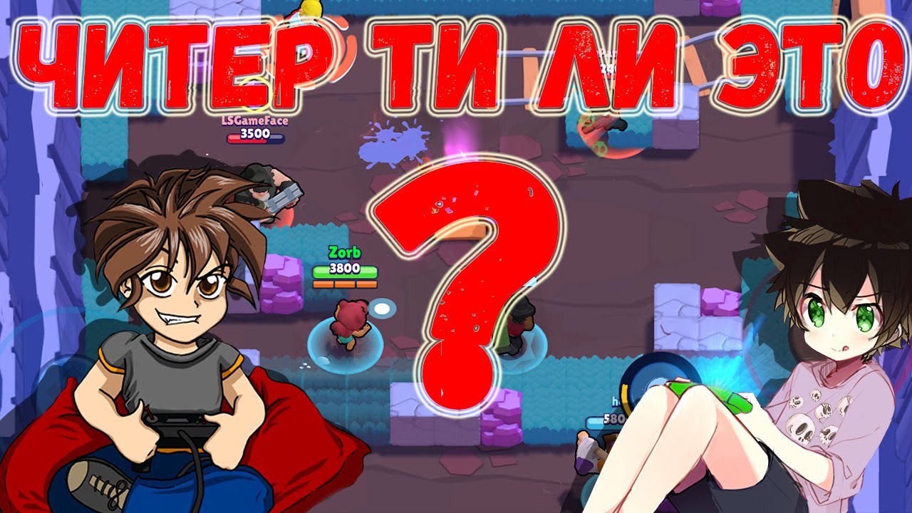 Brawl Stars - Читер ти ли это))) ?