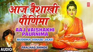 T-series bhakti marathi presents buddh purnima song आज
वैशाखी पड़र्णिमा |aaj vaishakhi paurnima |
vihari jaau pralhad shinde details: song: aaj v...