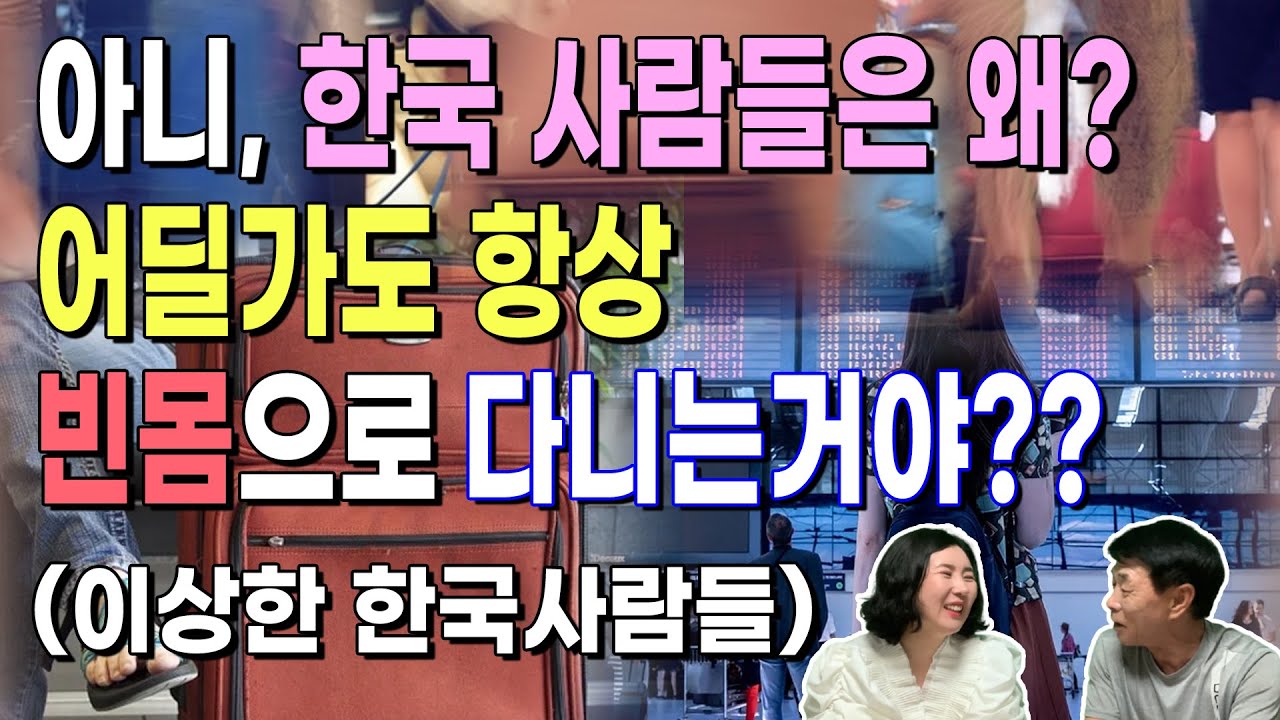아니 한국 사람들은 왜 어딜가도 항상 빈몸으로 다니는 거야??? (이상한 한국 사람들!!!)