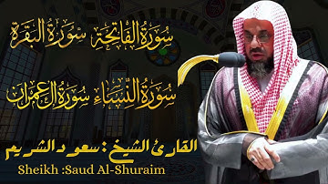 القارئ الشيخ : سعود الشريم سورة الفاتحة و البقرة و آل عمران و النساء  Saud Al shuraim