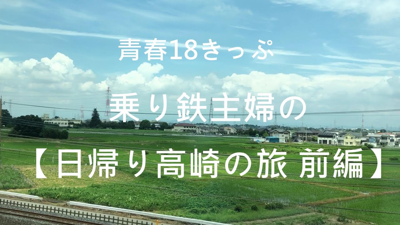 青春18きっぷ 横浜発【日帰り高崎・磯部温泉の旅 前編】2022夏①