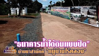 ธนาคารน้ำใต้ดินแบบปิด "หมู่บ้านไร้คลอง" บ้านนาสามัคคี//สามอาชีพฯ