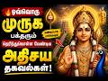 🔥 ஒவ்வொரு முருக பக்தரும் தெரிந்துகொள்ள வேண்டிய அதிசய தகவல்கள்!