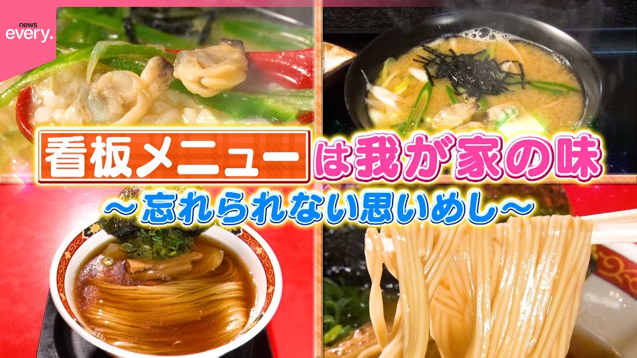 【家族愛】深川めし＆中華そば！看板メニューは我が家の味『every.特集』
