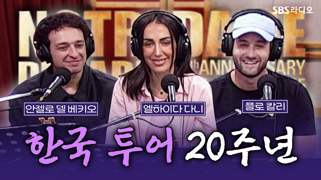 [FULL] 프렌치 오리지널 감동의 무대를 서울에서🔔 뮤지컬 ‘노트르담 드 파리’ 보는 라디오 | 12시엔 주현영 | 250904