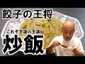 絶対的王者降臨！餃子の王将の炒飯【チャーハン林#52】