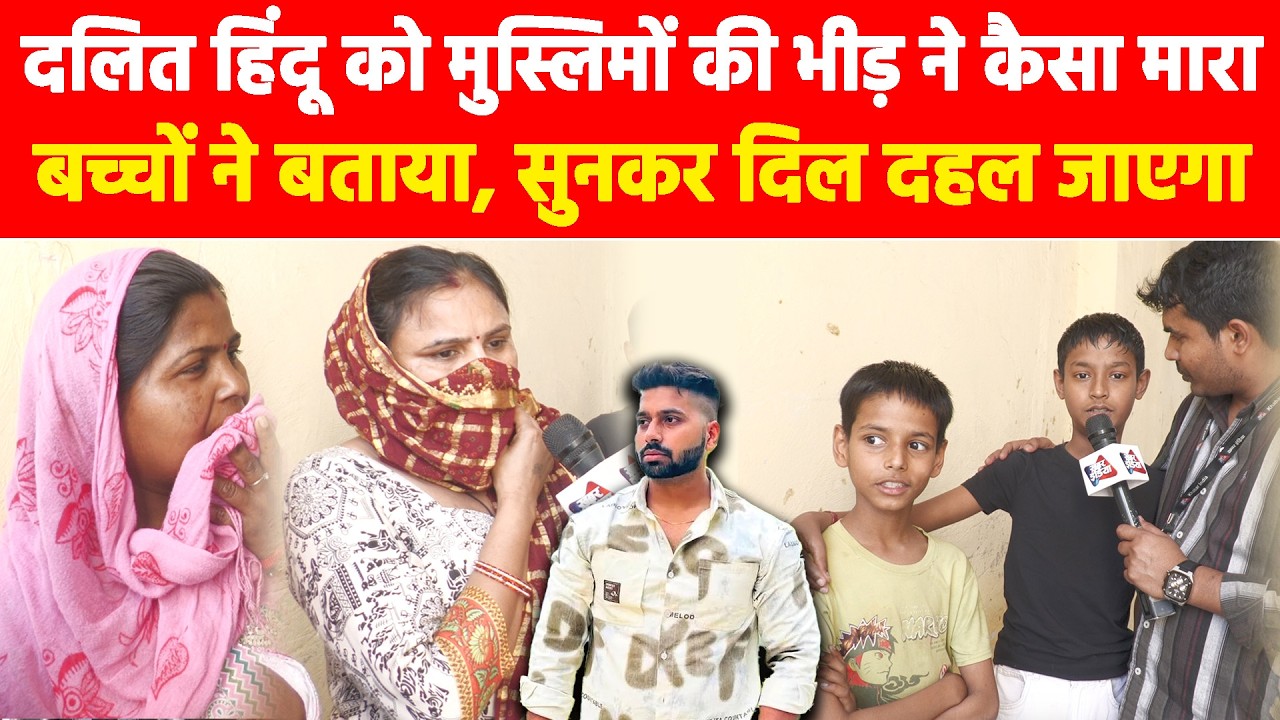 दलित हिंदू को मुस्लिमों की भीड़ ने कैसा मारा, बच्चों ने बताया, सुनकर दिल दहल जाएगा! #khabarindia