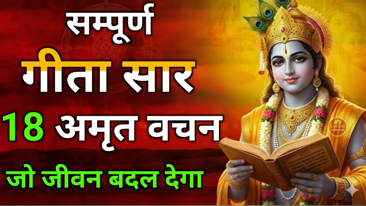 श्रीमद भगवत गीता सार | Shrimad Bhagwat Gita | Geeta Saar | motivational speech | Gita Gayan