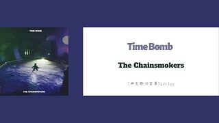 The Chainsmokers – Time Bomb(中文歌詞字幕)Lyrics