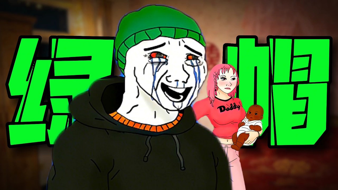 【綠帽猴的一生】#wojak #現實小短劇