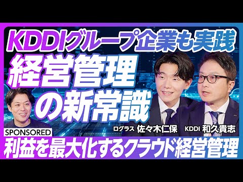 【巨大グループの経営管理】経営管理DXで利益を最大化/経営管理の属人化を解消/KDDIグループ企業も導入【ログラス】