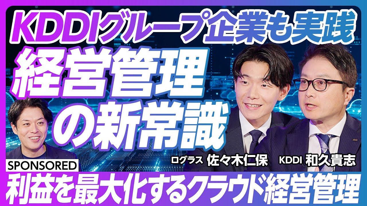 【巨大グループの経営管理】経営管理DXで利益を最大化／経営管理の属人化を解消／KDDIグループ企業も導入【ログラス】