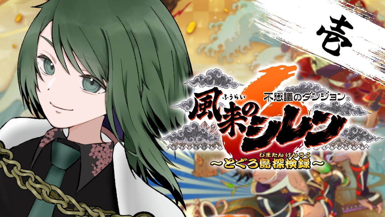 其の壱【風来のシレン6 とぐろ島探検録】完全初見のダンジョン素潜り！！【不廻おすし/新人Vtuber】